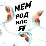 Мем родился