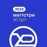 Вступ до магістратури ХНУРЕ 2025