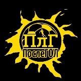 ПлГ | ПослеГОЛ