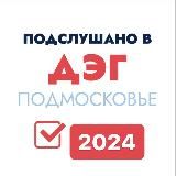 Подслушано в ДЭГ Подмосковье