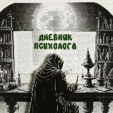 Дневник психолога