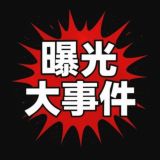 缅甸曝光亚太代理黑料