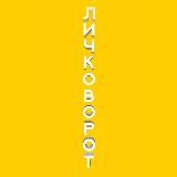 #ЛичкоВорот⚡️ 🌪💰