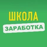 ШКОЛА ЗАРАБОТКА