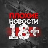 ПЛОХИЕ НОВОСТИ 18+