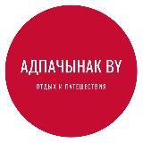 Адпачынак BY