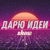 💡Дарю идеи