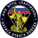 ВПЦ "ПАРТИЗАН" СК