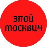 ЗЛОЙ МОСКВИЧ