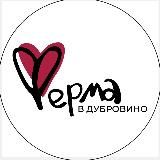 «Ферма в Дубровино» г. Тюмень