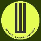 Шрифты | Откровенно про фриланс 🤫