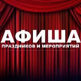 АФИША АНГАРСК
