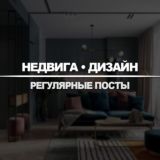 Недвижимость и Дизайн Квартир