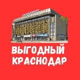 Выгодный Краснодар