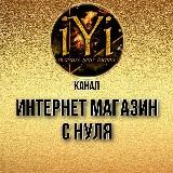 🔥 ВСЁ ДЛЯ ИНТЕРНЕТ-МАГАЗИНА🔥💫 IYI 💫