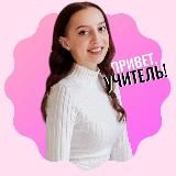 Привет, учитель!💡