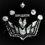 Бродяги👑👑👑