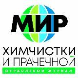 Журнал " Мир Химчистки и Прачечной"