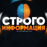 🧠 СТРОГО ИНФОРМАЦИЯ 🧠
