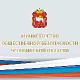 Министерство общественной безопасности Челябинской области