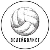 Волейболист 🏐