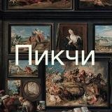 Пикчи♡