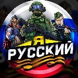 Я – РУССКИЙ | Новости