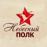 Небесный полк