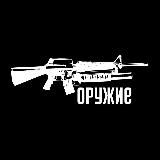Оружейник