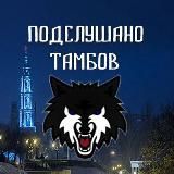 ПОДСЛУШАНО ТАМБОВ