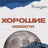 Хорошие Новости (или то, что от них осталось)
