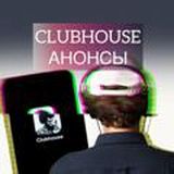 🎙 CLUBHOUSE - АНОНСЫ ВАЖНОГО