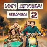 Мир! Дружба! Жвачка! 2 сезон