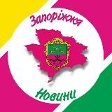 🟢 Новости Запорожье - Наш город!