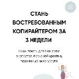 курс копирайтер за 3 недели