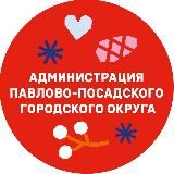 Администрация Павлово-Посадского городского округа