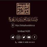 مؤسسة الشيخ عبد العزيز بن باز الخيرية