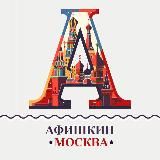 Афишкин📍Афиша Москва📍Куда сходить?