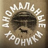Аномальные хроники