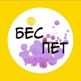 Вышивка БЕС-ПЕТ🦊🌷