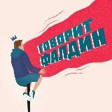 Говорит Фалдин