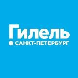 Гилель Санкт-Петербург