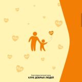 Фонд «Клуб Добрых Людей»