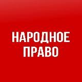 Народное Право