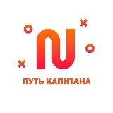 Путь Капитана