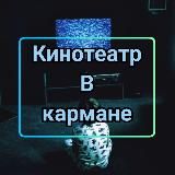 Кинотеатр в кармане