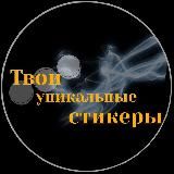 Оформление Stories/Стикеры