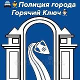 Отдел МВД России по городу Горячий Ключ