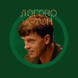 Логово Артон/Фанфики по Импровизации и не только