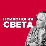 Психология Света